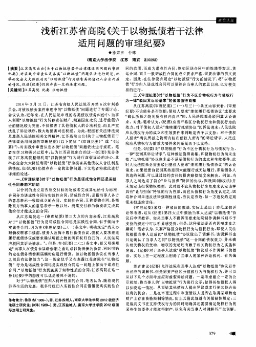 浅析江苏省高院《关于以物抵债若干法律适用问题的审理纪要》