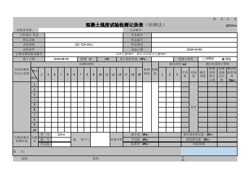 混凝土强度试验检测自动计算表JGJ T23-2011(角度修正、检测面修正、碳化深度)完整版