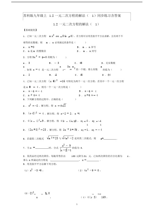 苏科版九年级上1.2一元二次方程的解法(1)同步练习含答案.doc