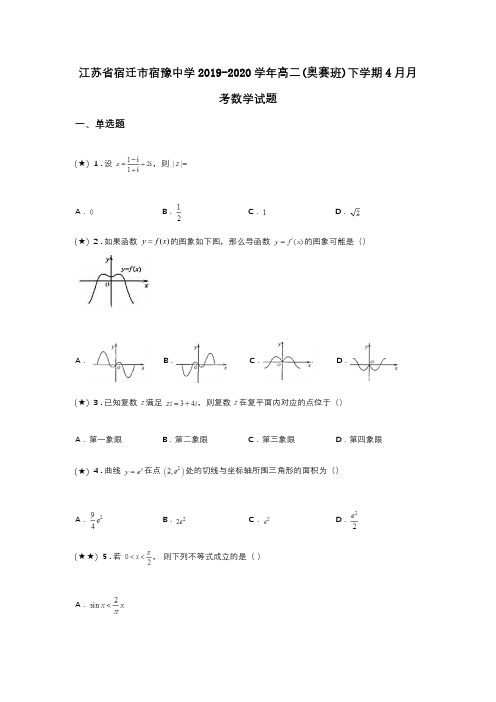 江苏省宿迁市宿豫中学2019-2020学年高二(奥赛班)下学期4月月考数学试题(word无答案)