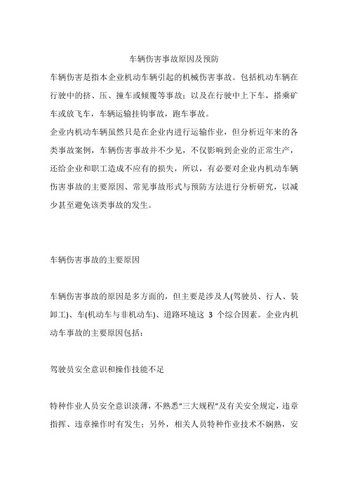 车辆伤害事故原因及预防