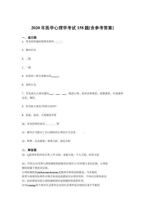 最新精编2020医学心理学模拟题库158题(含标准答案)