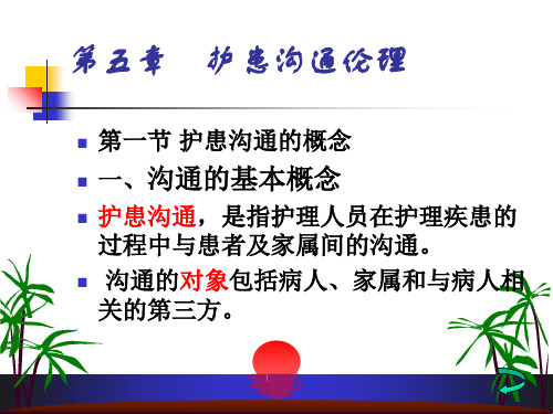 第五章护患沟通伦理 ppt课件