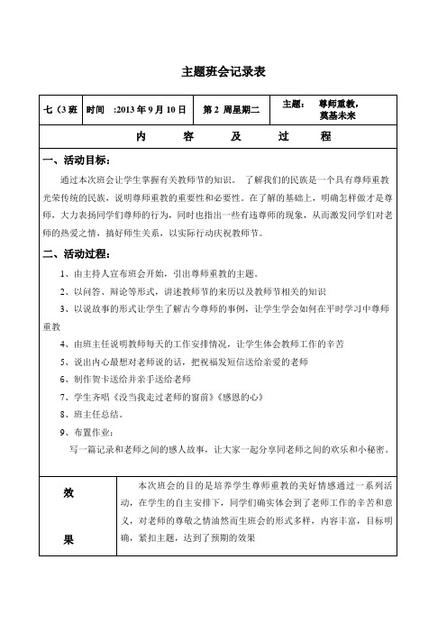 尊师重教主题班会教案