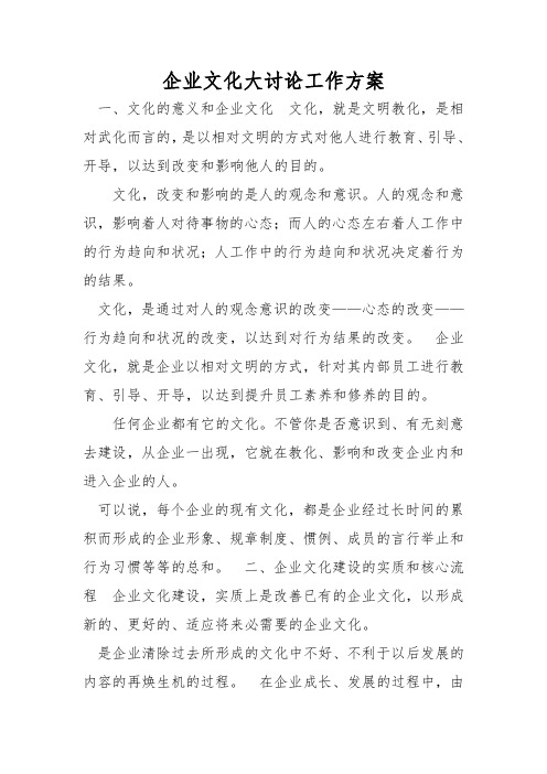 企业文化大讨论工作方案