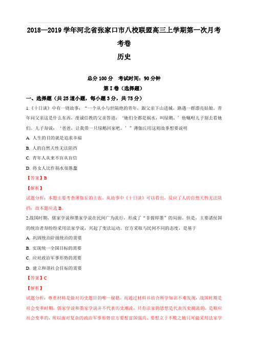 河北省张家口市八校联盟2019届高三上学期第一次月考历史试卷 含解析
