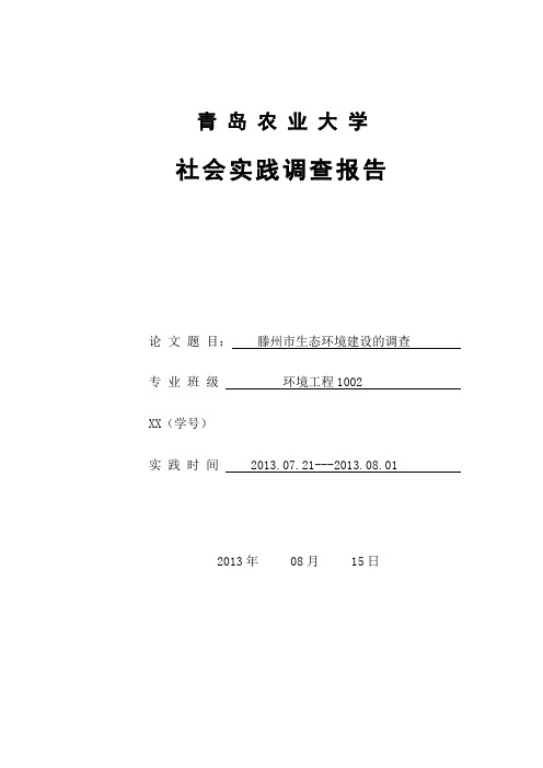滕州市生态环境建设的调查