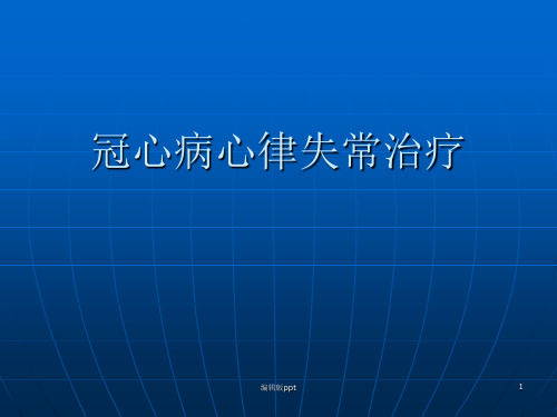 冠心病心律失常治疗ppt课件