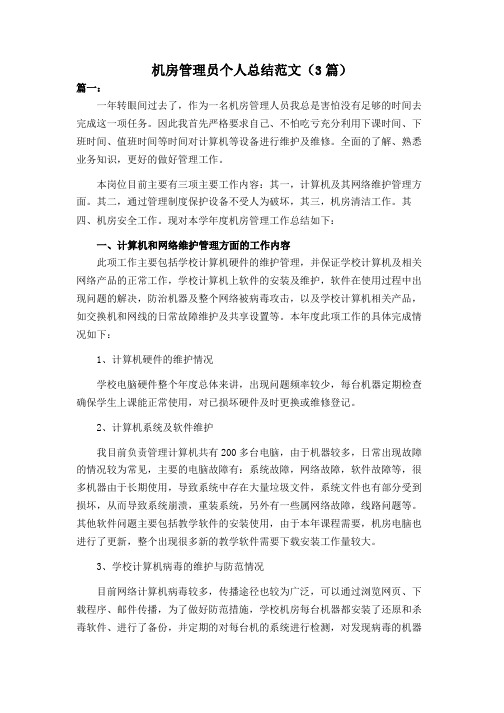 机房管理员个人总结范文(3篇)