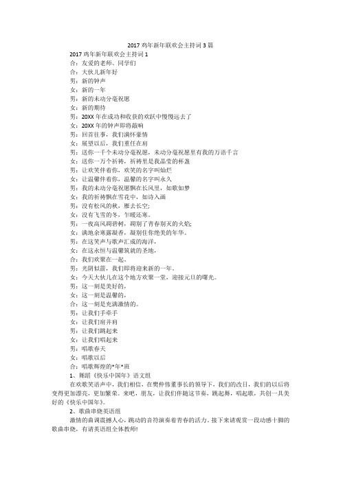 2017鸡年新年联欢会主持词3篇