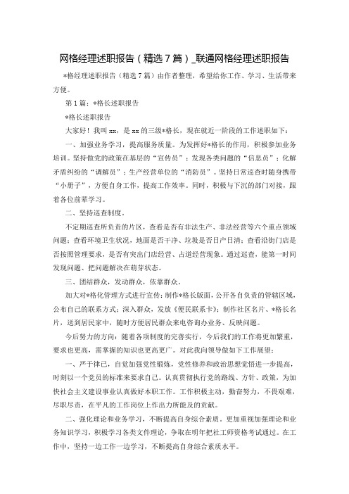 网格经理述职报告(精选7篇)_联通网格经理述职报告