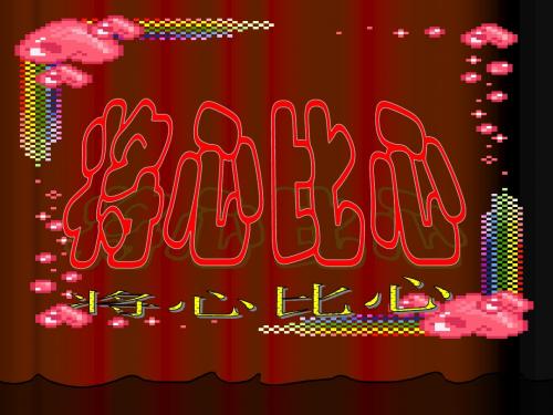 将心比心课件PPT版