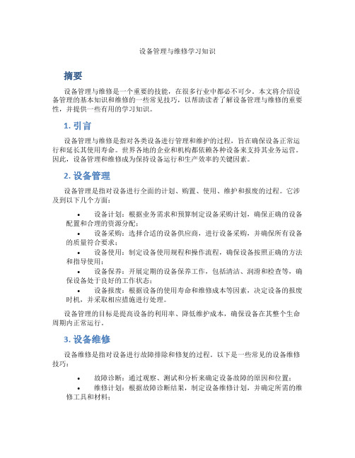 设备管理与维修学习知识