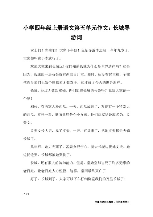 小学四年级上册语文第五单元作文：长城导游词_单元作文_5