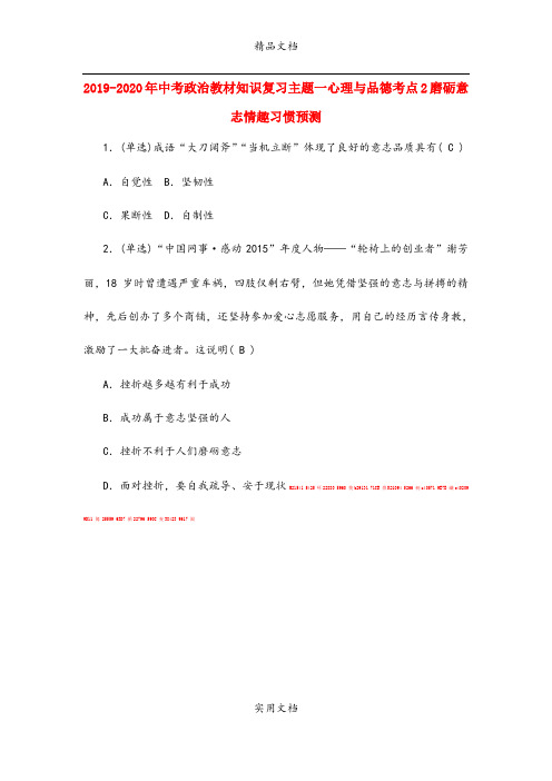 中考政治教材知识复习主题一心理与品德考点2磨砺意志情趣习惯预测