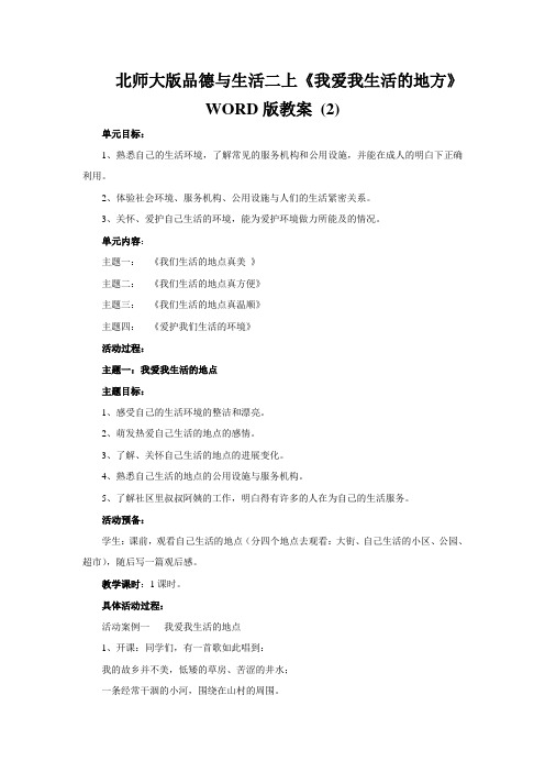北师大版品德与生活二上《我爱我生活的地方》WORD版教案 (2)