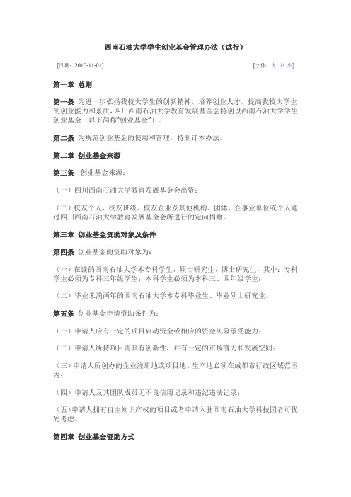 西南石油大学学生创业基金管理办法