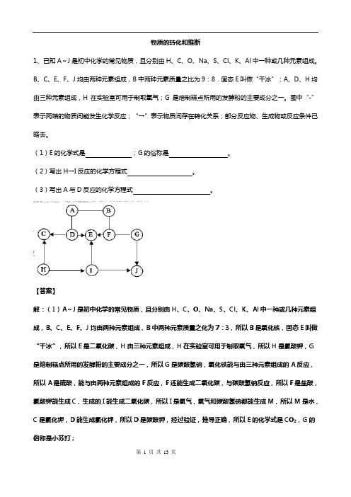 2019届中考化学专题总复习：物质的转化和推断