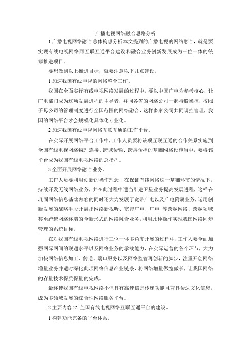 最新-广播电视网络融合思路分析 精品