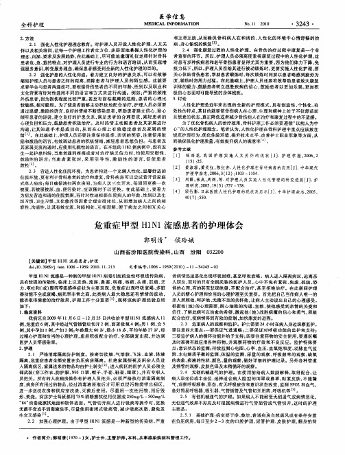 危重症甲型H1N1流感患者的护理体会