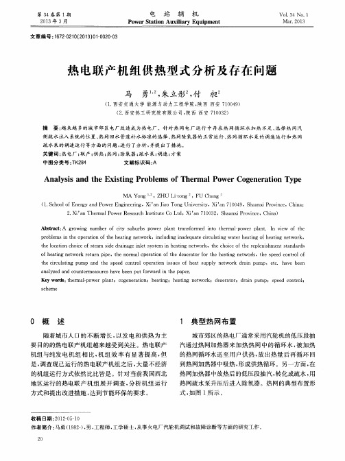 热电联产机组供热型式分析及存在问题