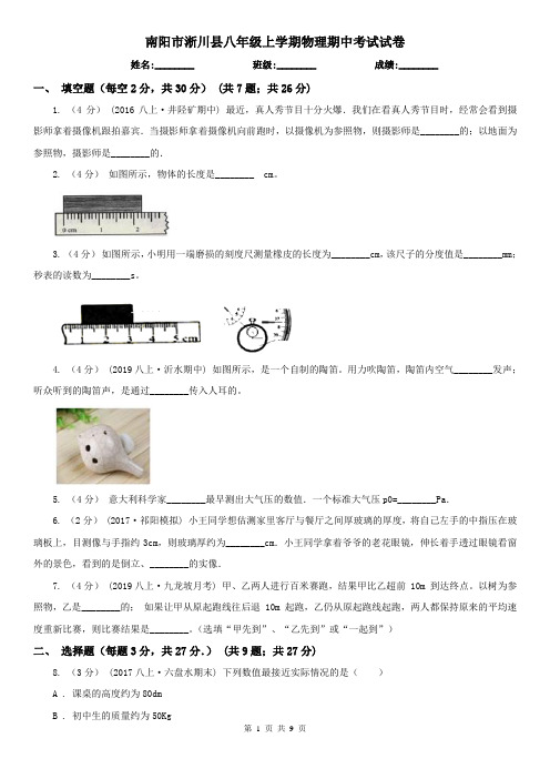 南阳市淅川县八年级上学期物理期中考试试卷
