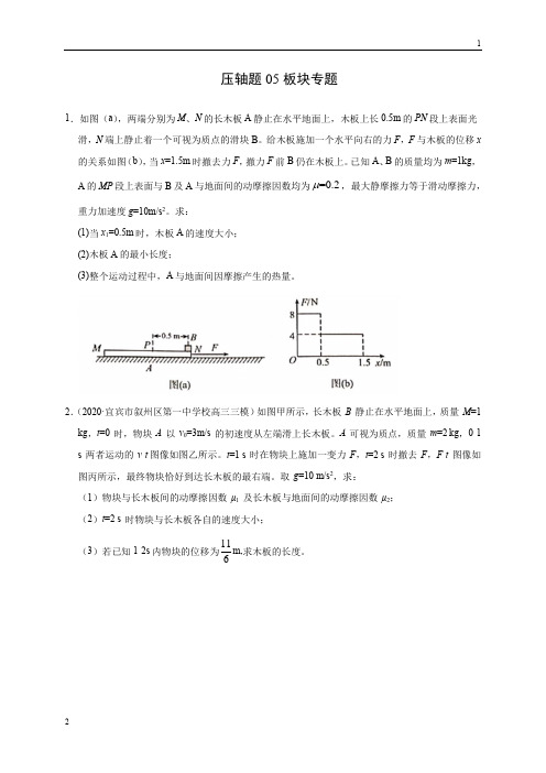 压轴题05 板块专题(原卷版)-2020年高考物理挑战压轴题(尖子生专用)