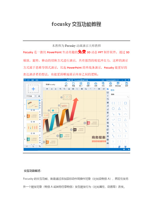 怎样建造课件focusky交互功能教程