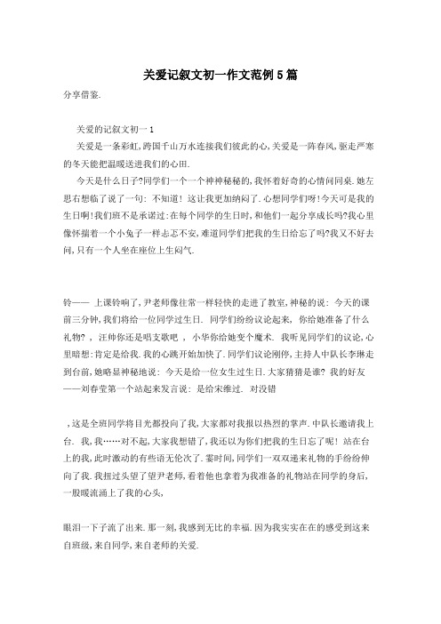 关爱记叙文初一作文范例5篇