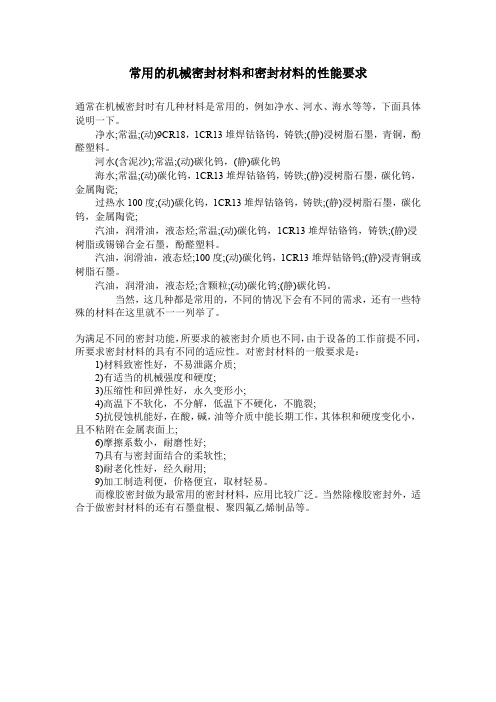 常用的机械密封材料和密封材料的性能要求