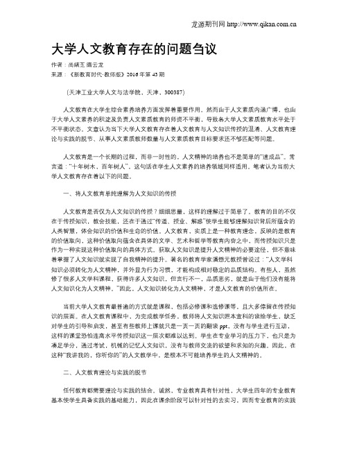 大学人文教育存在的问题刍议