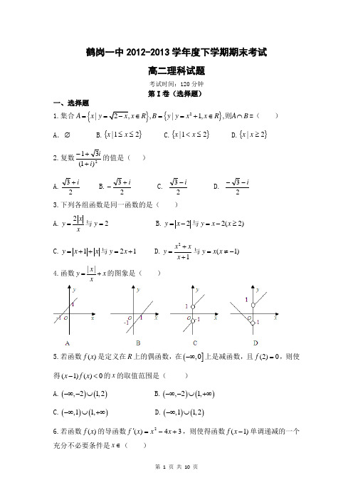 数学理卷·2014届黑龙江省鹤岗一中高二下学期期末考试