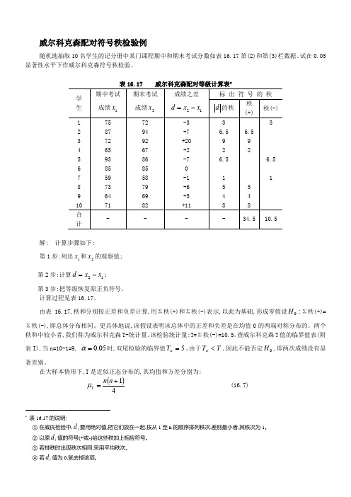 威尔科克森配对符号秩检验例