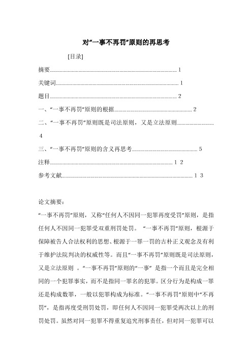 对“一事不再罚”原则的再思考