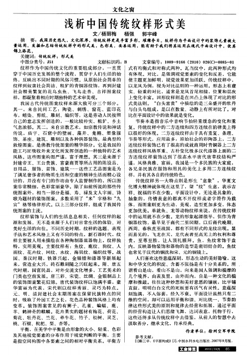 浅析中国传统纹样形式美