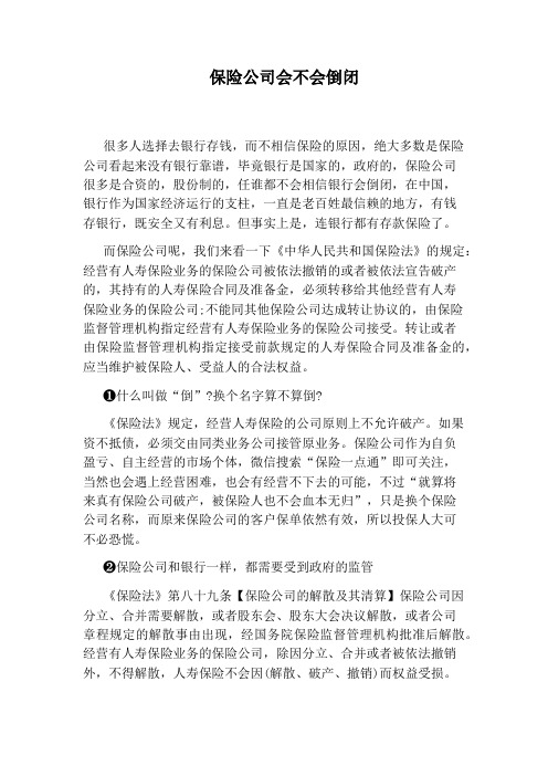 保险公司会不会倒闭