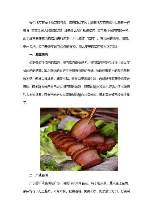 中国哪里的腊肉最正宗最好吃