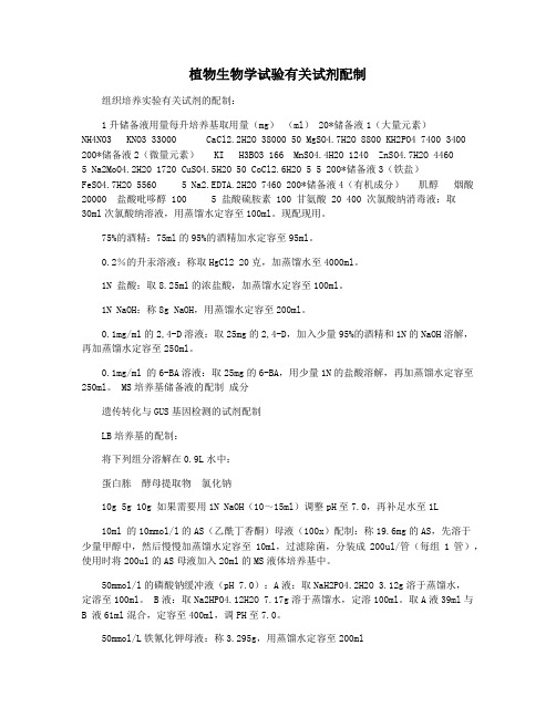植物生物学试验有关试剂配制