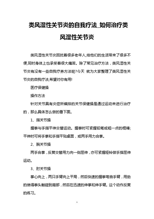 类风湿性关节炎的自我疗法_如何治疗类风湿性关节炎