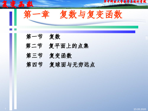 复变函数论第三版钟玉泉1第一章ppt课件