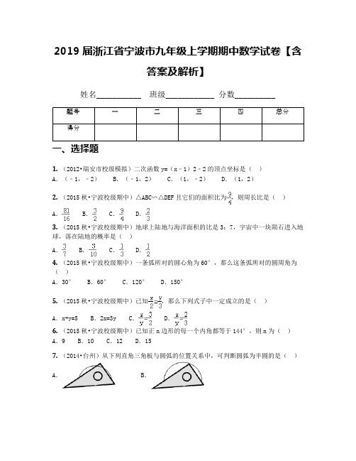 2019届浙江省宁波市九年级上学期期中数学试卷【含答案及解析】(1)