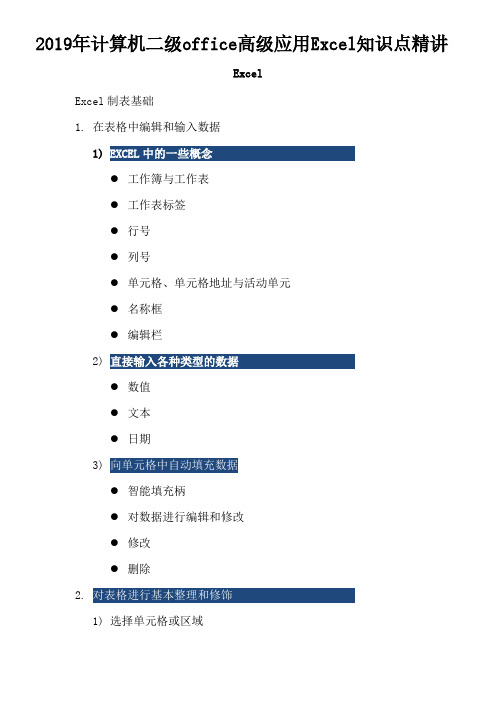 2019年计算机二级office高级应用Excel知识点精讲
