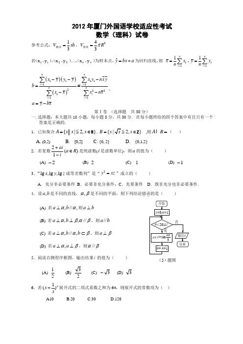 福建省厦门外国语学校2012届最后一卷(数学理)