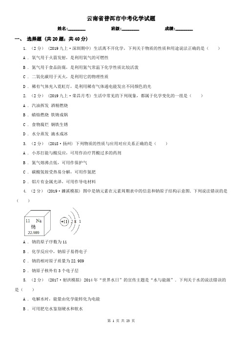 云南省普洱市中考化学试题