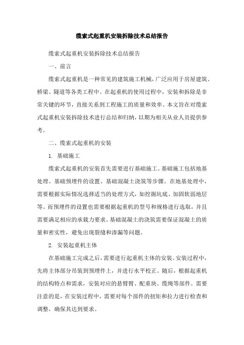 缆索式起重机安装拆除技术总结报告