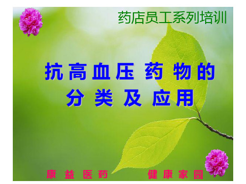 药店员工培训：抗高血压药物分类及应用