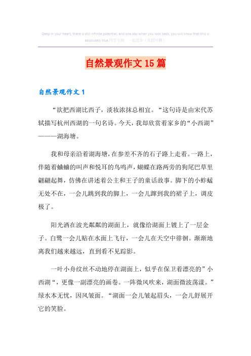 自然景观作文15篇