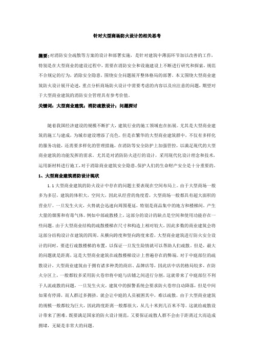 针对大型商场防火设计的相关思考