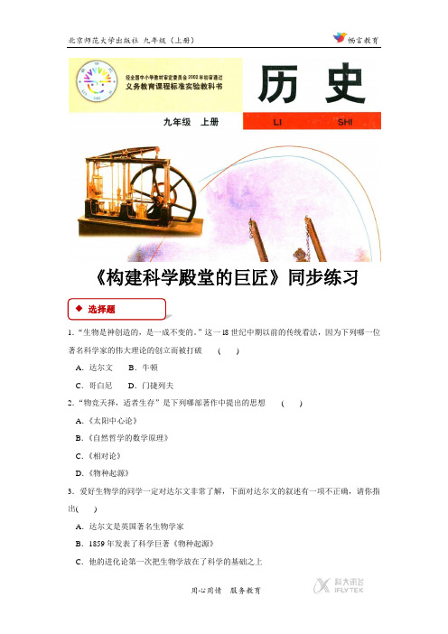 《构建科学殿堂的巨匠》(北师大版)