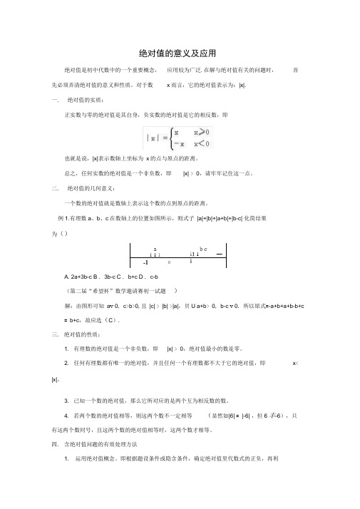 (完整版)绝对值的意义及应用
